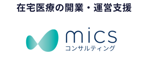 在宅医療の開業・運営支援