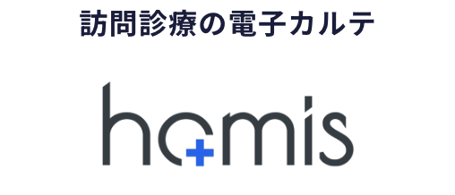 訪問診療の電子カルテ