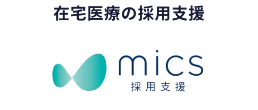 mics採用支援サービス