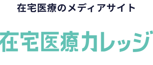 在宅医療専門医師紹介業